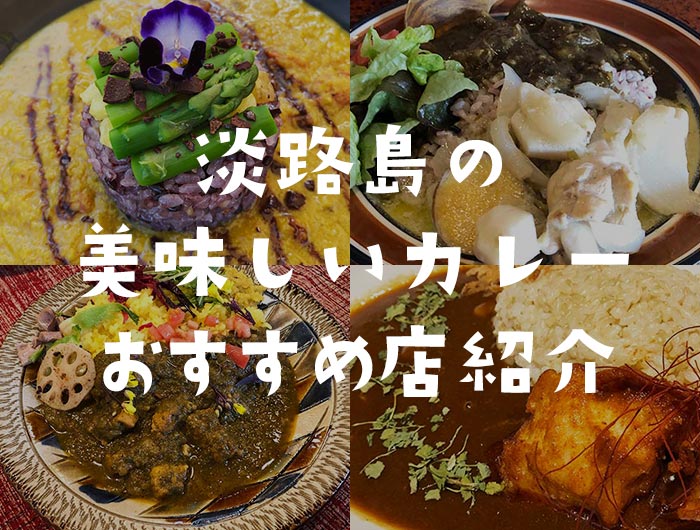 22年 淡路島グルメをカレーで堪能するならココ 創作系やスパイス系など おすすめのお店をご紹介